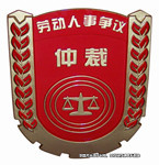 勞動(dòng)仲裁