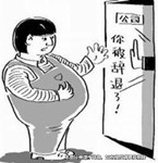 就是懷孕了，如果你做得過分公司也能合法開除