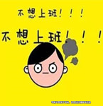 男子年后上班第一天辭職，竟是因為沒休息夠