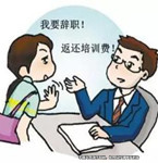 試用期內(nèi)辭職，公司要求員工支付培訓(xùn)費(fèi)未獲支持