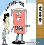 強(qiáng)制隔離戒毒后，仍逃不了刑拘