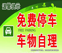 免費(fèi)停車被盜，酒店是否可免責(zé)