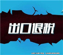 男子冒領(lǐng)出口退稅被判逃稅罪