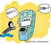 取完錢忘記拔銀行卡，被人盜取五千元