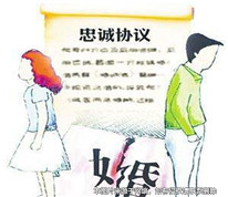 夫妻忠誠協議是否有效？