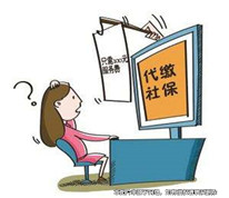 朋友稱可以代繳社保費(fèi)，被法院判決退還費(fèi)用