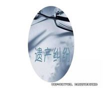 兄妹為母親的遺產(chǎn)起糾紛，母親所留遺囑卻被認(rèn)定無效