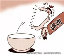 員工不服從合理調崗遭公司辭退，是否合法？