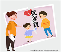 上海婚姻律師：撫養(yǎng)費(fèi)不足以開(kāi)支，女方起訴生母增加撫養(yǎng)費(fèi)