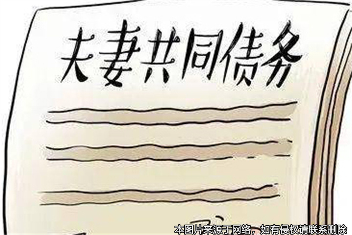 夫妻留下的共同債務(wù)，是否有效？